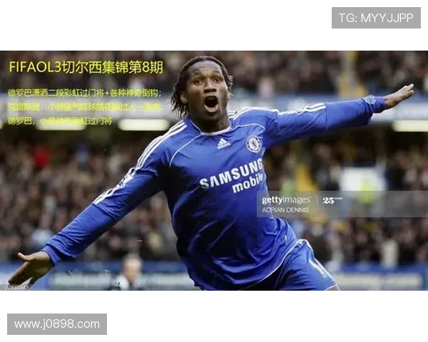 福法纳：首次球衣为德罗巴马赛球衣 加盟切尔西兴奋满满